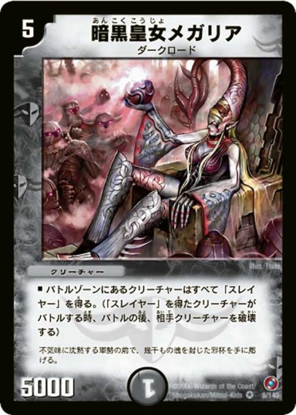 画像1: 【ベスト・チャレンジャー】暗黒皇女メガリア DM18_9/140 (1)