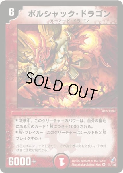 画像1: 【ベスト・チャレンジャー】ボルシャック・ドラゴン DM18_11/140 (1)