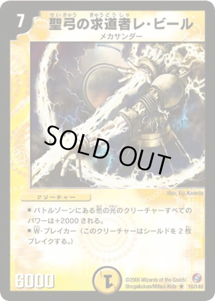 画像1: 【ベスト・チャレンジャー】聖弓の求道者レ・ビール DM18_16/140 (1)