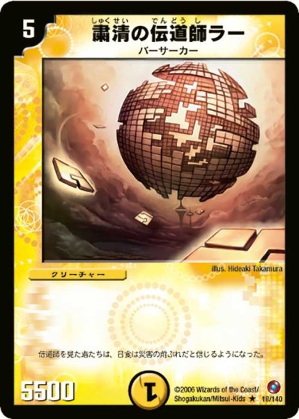 画像1: 【ベスト・チャレンジャー】粛清の伝道師ラー DM18_18/140 (1)