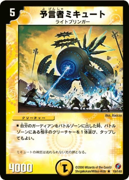 画像1: 【ベスト・チャレンジャー】予言者ミキュート DM18_19/140 (1)