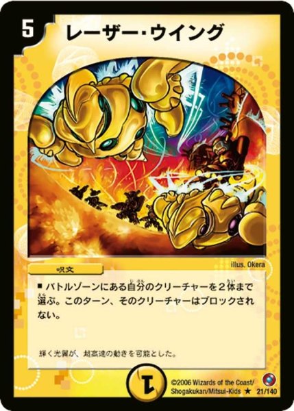 画像1: 【ベスト・チャレンジャー】レーザー・ウイング DM18_21/140 (1)