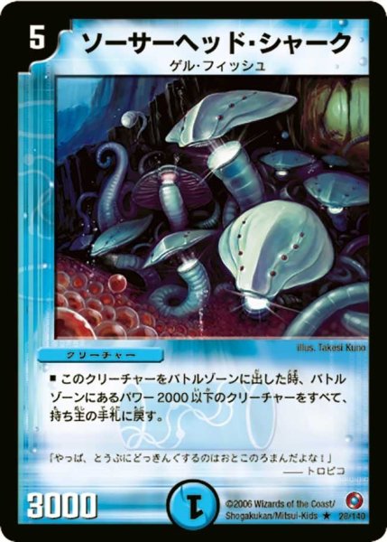 画像1: 【ベスト・チャレンジャー】ソーサーヘッド・シャーク DM18_28/140 (1)