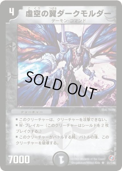 画像1: 【ベスト・チャレンジャー】虚空の翼ダークモルダー DM18_31/140 (1)