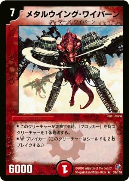 画像1: 【ベスト・チャレンジャー】メタルウイング・ワイバーン DM18_38/140 (1)