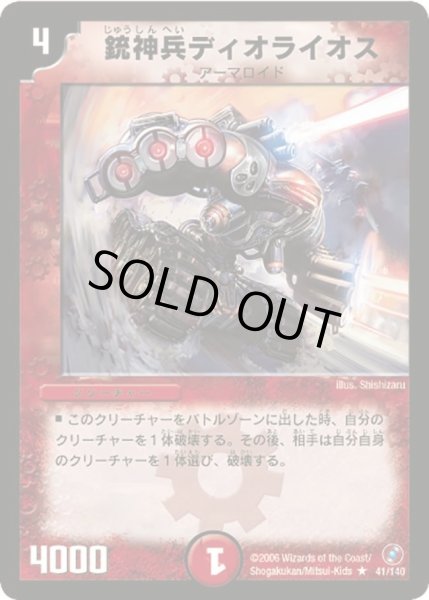 画像1: 【ベスト・チャレンジャー】銃神兵ディオライオス DM18_41/140 (1)