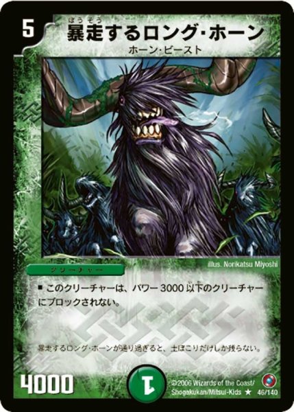 画像1: 【ベスト・チャレンジャー】暴走するロング・ホーン DM18_46/140 (1)