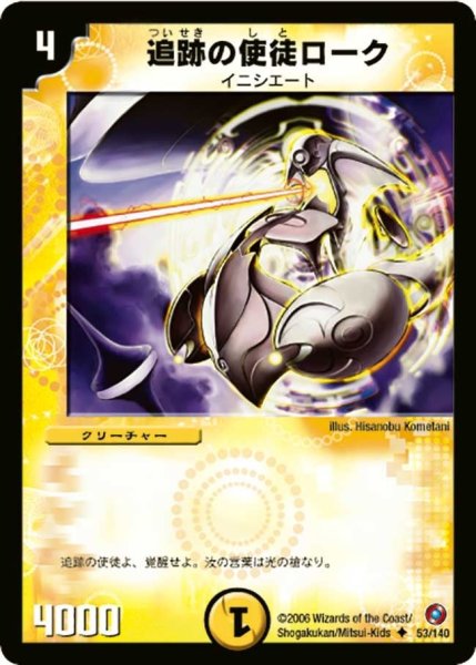 画像1: 【ベスト・チャレンジャー】追跡の使徒ローク DM18_53/140 (1)