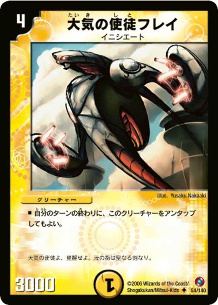画像1: 【ベスト・チャレンジャー】大気の使徒フレイ DM18_54/140 (1)