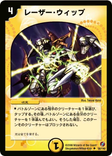 画像1: 【ベスト・チャレンジャー】レーザー・ウィップ DM18_58/140 (1)