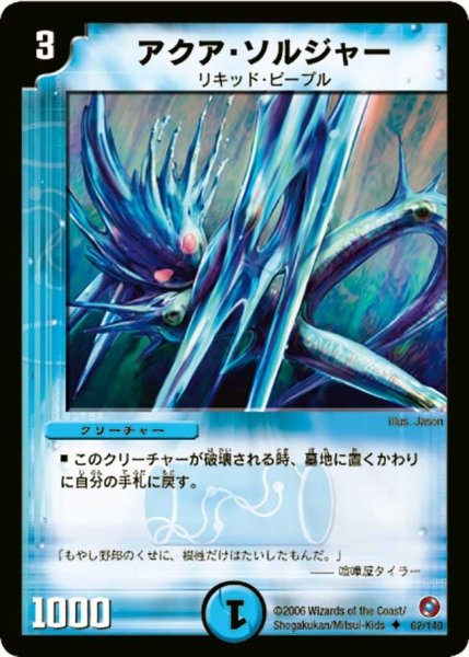画像1: 【ベスト・チャレンジャー】アクア・ソルジャー DM18_62/140 (1)