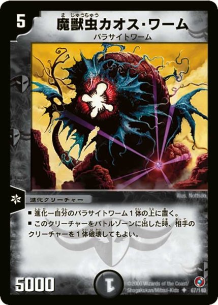 画像1: 【ベスト・チャレンジャー】魔獣虫カオス・ワーム DM18_67/140 (1)