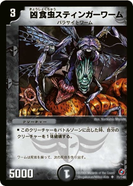 画像1: 【ベスト・チャレンジャー】凶食虫スティンガーワーム DM18_71/140 (1)
