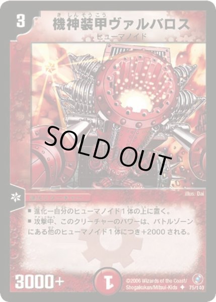 画像1: 【ベスト・チャレンジャー】機神装甲ヴァルバロス DM18_75/140 (1)