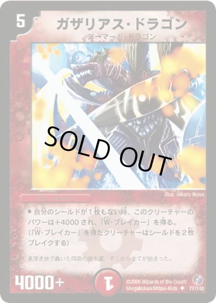 画像1: 【ベスト・チャレンジャー】ガザリアス・ドラゴン DM18_77/140 (1)