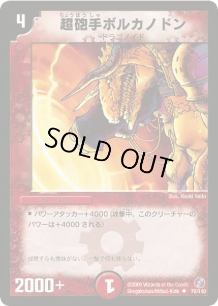画像1: 【ベスト・チャレンジャー】超砲手ボルカノドン DM18_78/140 (1)