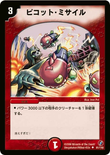 画像1: 【ベスト・チャレンジャー】ピコット・ミサイル DM18_81/140 (1)