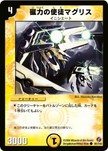 画像1: 【ベスト・チャレンジャー】磁力の使徒マグリス DM18_91/140 (1)