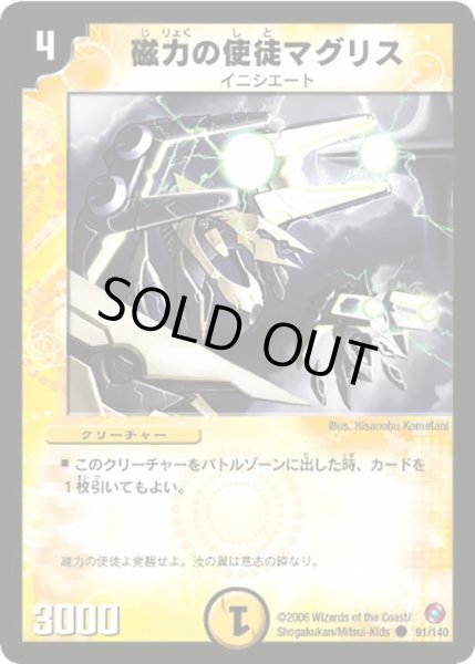 画像1: 【ベスト・チャレンジャー】磁力の使徒マグリス DM18_91/140 (1)