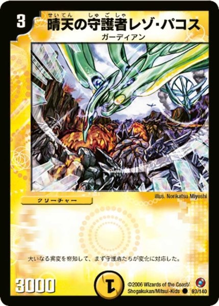 画像1: 【ベスト・チャレンジャー】晴天の守護者レゾ・パコス DM18_93/140 (1)