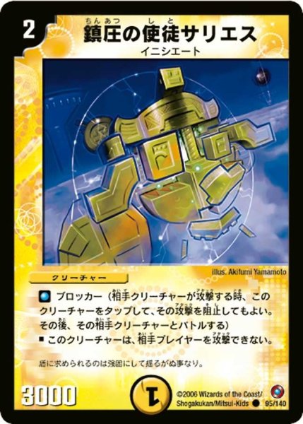 画像1: 【ベスト・チャレンジャー】鎮圧の使徒サリエス DM18_95/140 (1)
