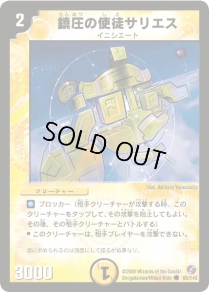 画像1: 【ベスト・チャレンジャー】鎮圧の使徒サリエス DM18_95/140 (1)