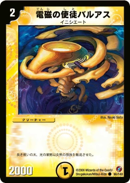 画像1: 【ベスト・チャレンジャー】電磁の使徒バルアス DM18_96/140 (1)