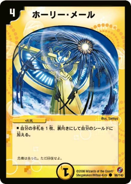 画像1: 【ベスト・チャレンジャー】ホーリー・メール DM18_98/140 (1)