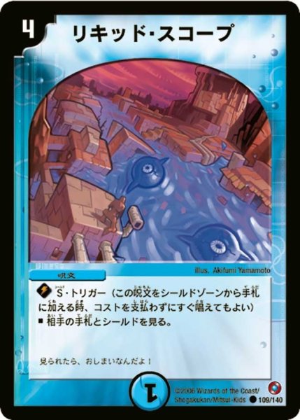 画像1: 【ベスト・チャレンジャー】リキッド・スコープ DM18_109/140 (1)