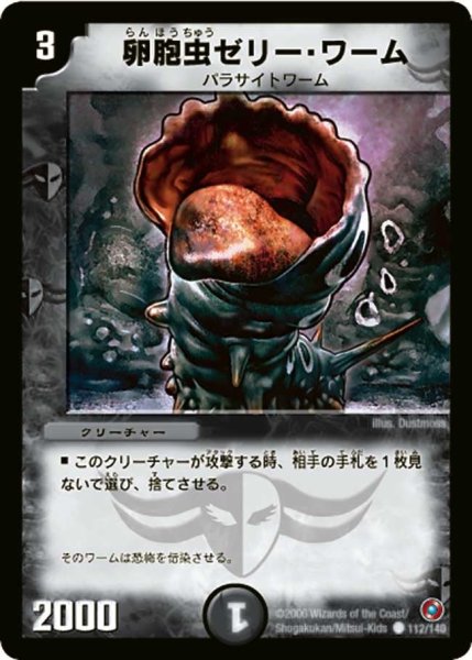 画像1: 【ベスト・チャレンジャー】卵胞虫ゼリー・ワーム DM18_112/140 (1)