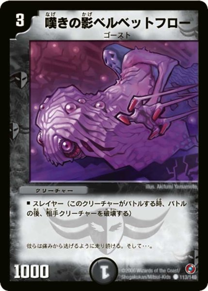 画像1: 【ベスト・チャレンジャー】嘆きの影ベルベットフロー DM18_113/140 (1)