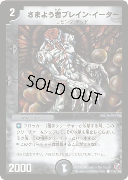 画像1: 【ベスト・チャレンジャー】さまよう者ブレイン・イーター DM18_116/140 (1)