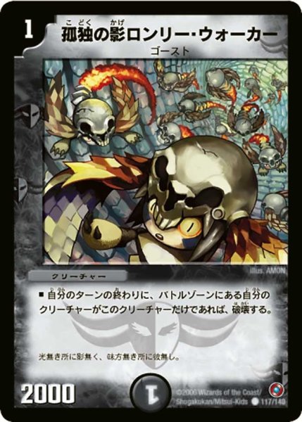 画像1: 【ベスト・チャレンジャー】孤独の影ロンリー・ウォーカー DM18_117/140 (1)