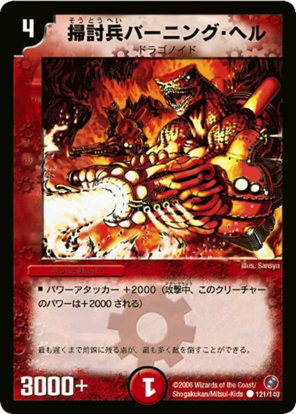 画像1: 【ベスト・チャレンジャー】掃討兵バーニング・ヘル DM18_121/140 (1)