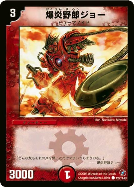 画像1: 【ベスト・チャレンジャー】爆炎野郎ジョー DM18_122/140 (1)