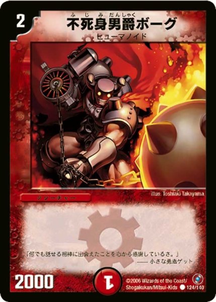 画像1: 【ベスト・チャレンジャー】不死身男爵ボーグ DM18_124/140 (1)