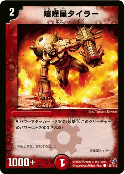 画像1: 【ベスト・チャレンジャー】喧嘩屋タイラー DM18_125/140 (1)