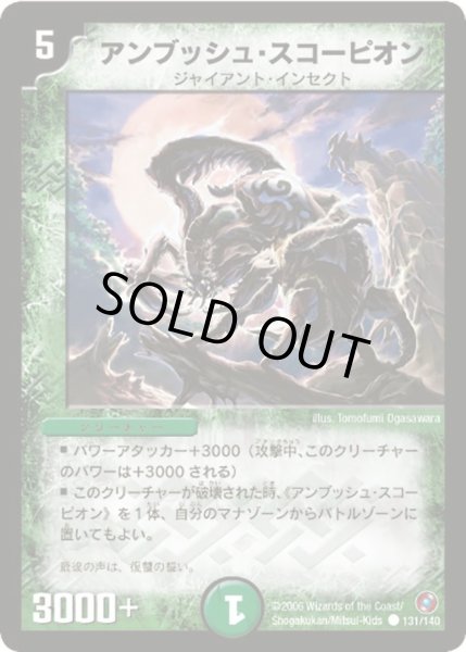 画像1: 【ベスト・チャレンジャー】アンブッシュ・スコーピオン DM18_131/140 (1)