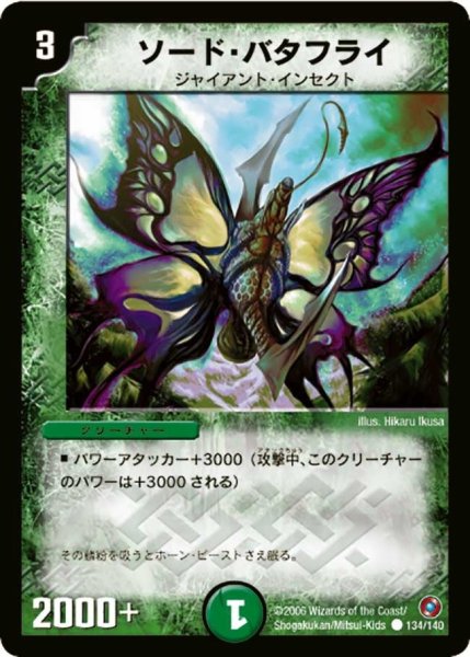 画像1: 【ベスト・チャレンジャー】ソード・バタフライ DM18_134/140 (1)