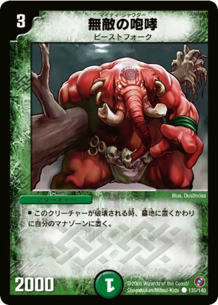 画像1: 【ベスト・チャレンジャー】無敵の咆哮 DM18_135/140 (1)