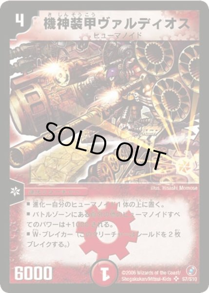 画像1: 【ベスト・チャレンジャー】機神装甲ヴァルディオス DM18_S7/S10 (1)