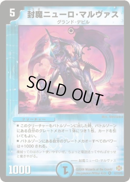 画像1: 【不死鳥編 第1弾】封魔ニューロ・マルヴァス DM19_4/110 (1)