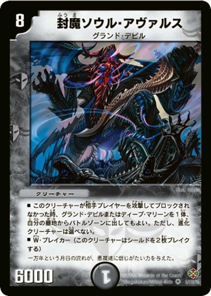 画像1: 【不死鳥編 第1弾】封魔ソウル・アヴァルス DM19_5/110 (1)