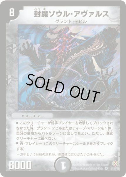 画像1: 【不死鳥編 第1弾】封魔ソウル・アヴァルス DM19_5/110 (1)