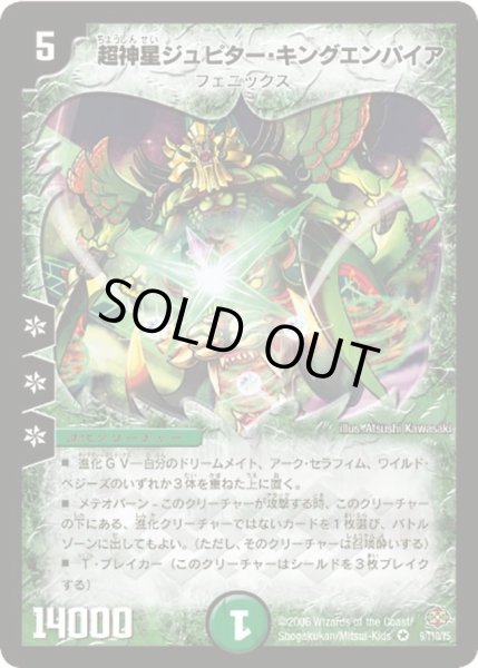 画像1: 【不死鳥編 第1弾】超神星ジュピター・キングエンパイア DM19_9/110 (1)