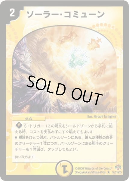 画像1: 【不死鳥編 第1弾】ソーラー・コミューン DM19_16/110 (1)