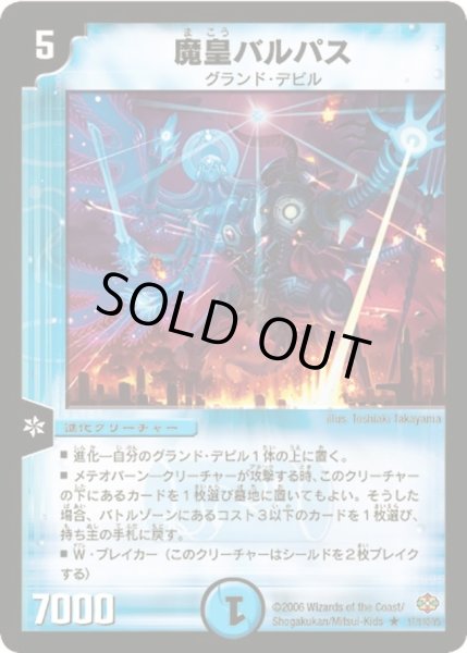 画像1: 【不死鳥編 第1弾】魔皇バルパス DM19_17/110 (1)