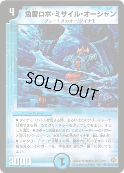 画像1: 【不死鳥編 第1弾】魚雷ロボ・ミサイル・オーシャン DM19_21/110 (1)