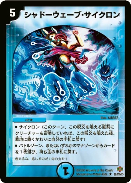 画像1: 【不死鳥編 第1弾】シャドーウェーブ・サイクロン DM19_22/110 (1)