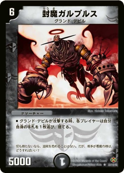 画像1: 【不死鳥編 第1弾】封魔ガルプルス DM19_23/110 (1)